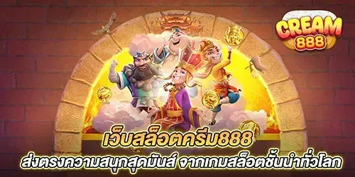 ครีม888